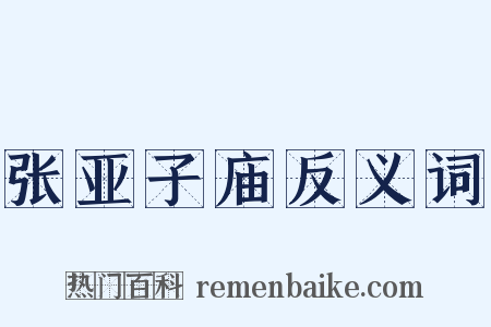 张亚子庙反义词是什么意思的图片